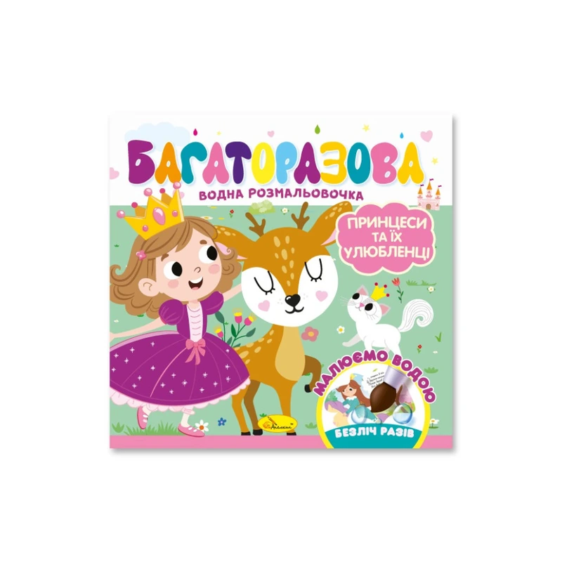 Дитяча книжечка водна розмальовка "Принцеси та їх улюбленці" РМ-92-05, 10 сторінок