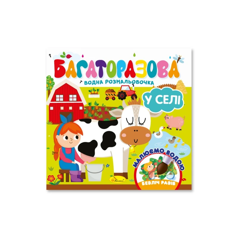 Дитяча книжечка водна розмальовка "У селі" РМ-92-03, 10 сторінок — Апельсин