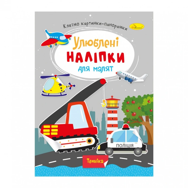 Дитяча книжка улюблені наліпки для малят "Техніка" РМ-64-08