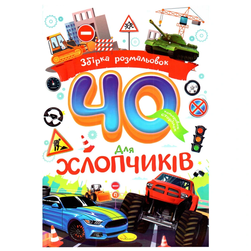 Дитяча розмальовка "Для хлопчиків" РМ-86-04, 40 сторінок