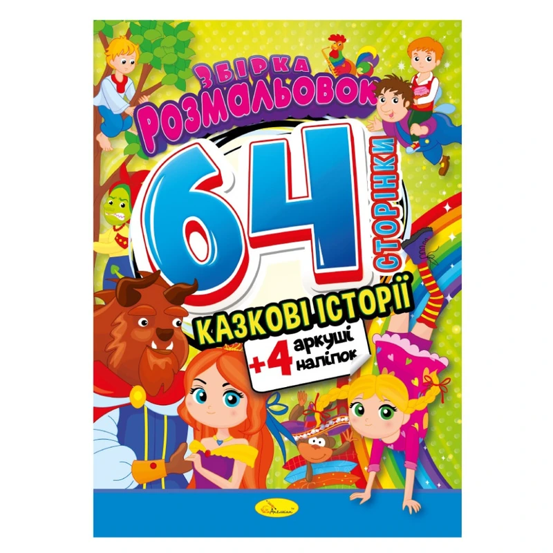 Дитяча розмальовка "Казкові історії" РМ-65-01, 64 сторінки