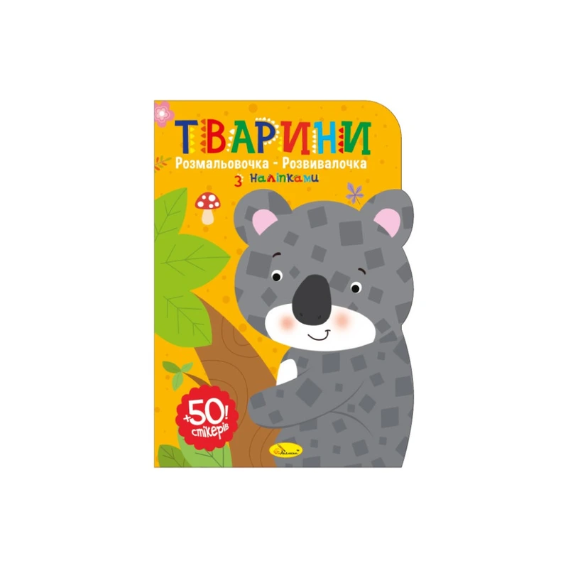 Дитяча розвиваюча розмальовка "Тварини" РМ-74-02, 50 стікерів