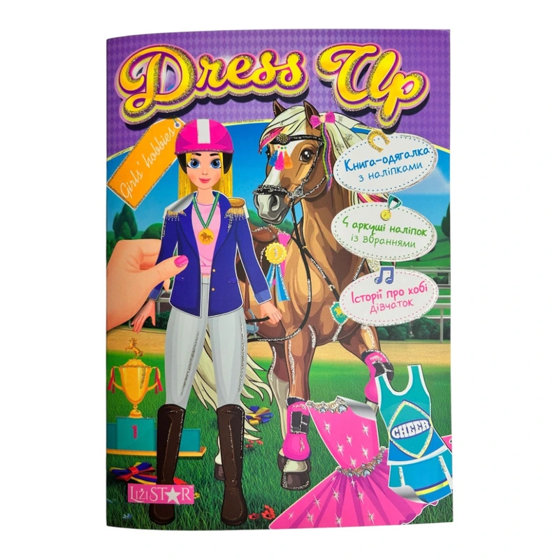Книга-одягалка з наліпками "Girls’ hobbies" LS-03-02 серія "Dress Up" — Апельсин