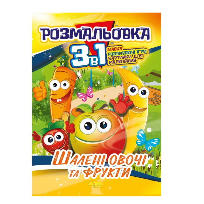 Книжка-розмальовка 3 в 1 "Шалені овочі та фрукти" РМ-27-06