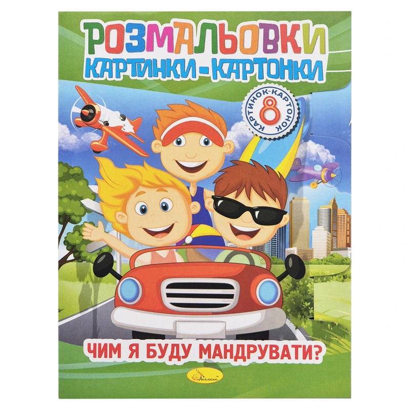 Книжка-розмальовка "Чим я буду мандрувати?" РМ-26-04-01, 8 картинок