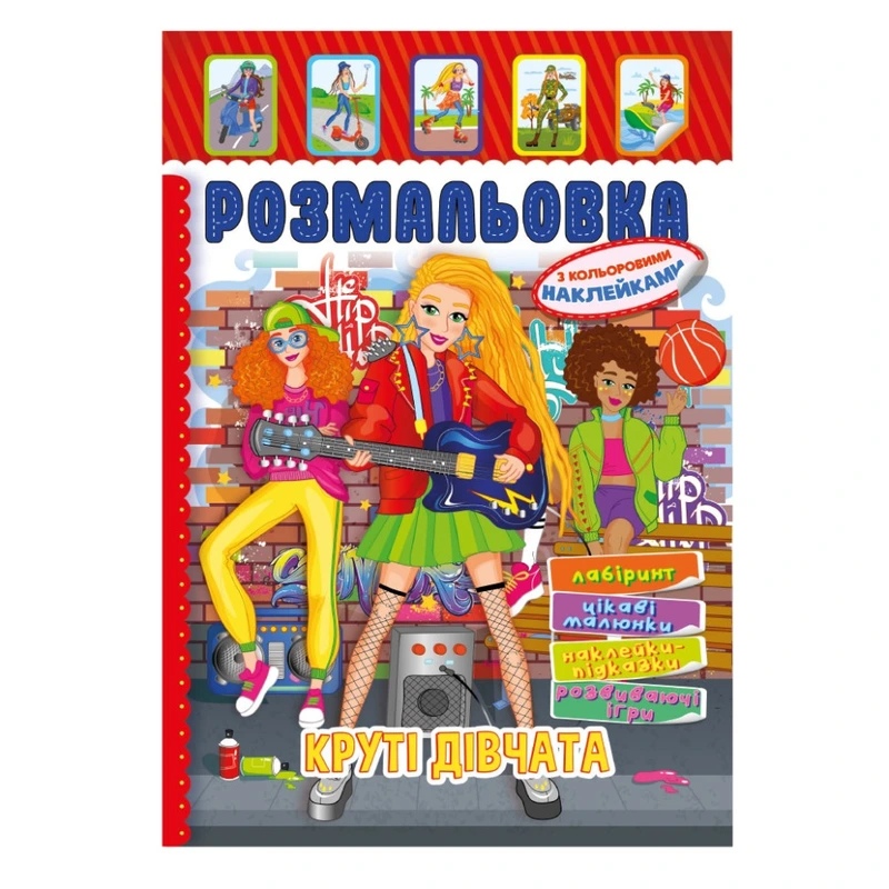 Книжка Розмальовка "Круті Дівчата" РМ-51-21 з кольоровими наліпками