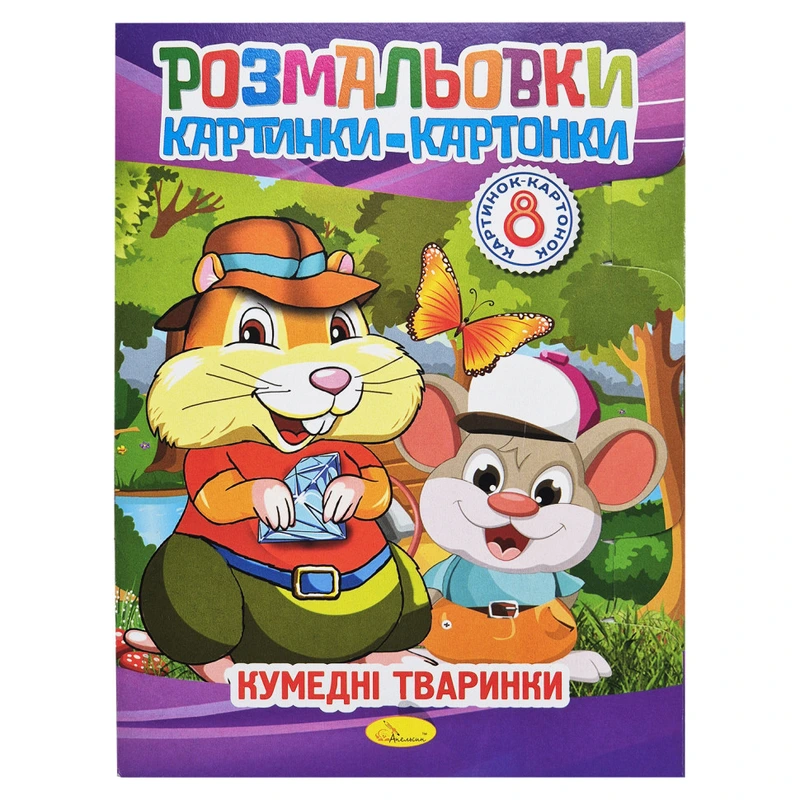 Книжка-розмальовка "Забавні тварини" РМ-26-03-01, 8 картинок
