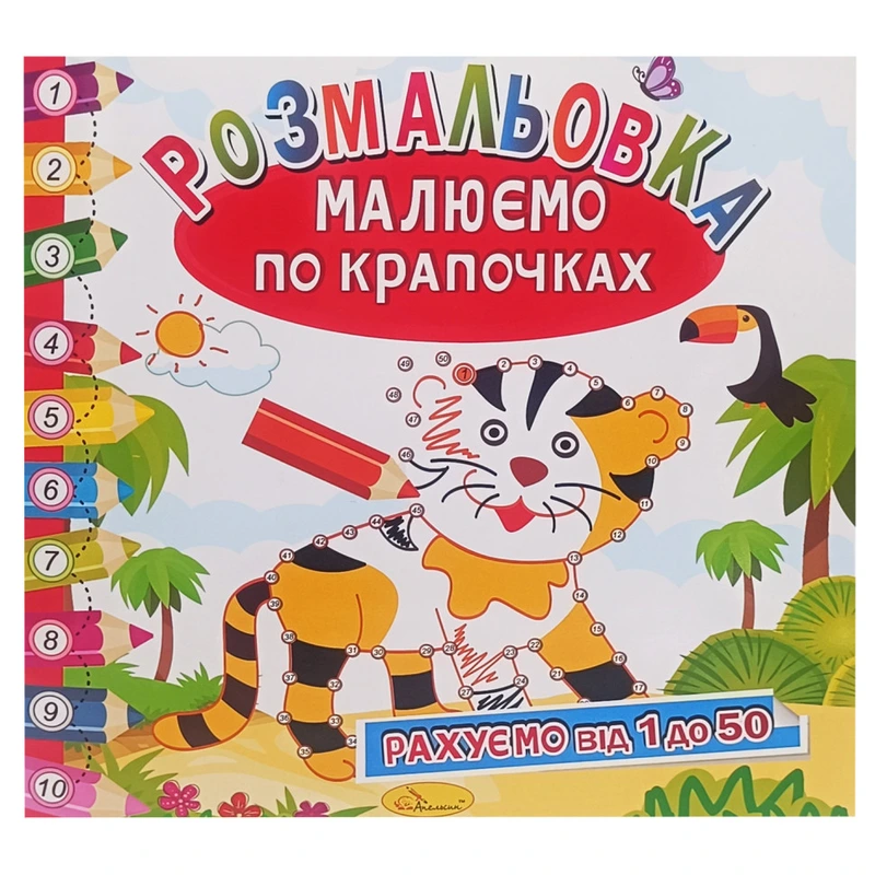 Розмальовка книжка "Малюємо по крапочках" РМ-63-02 рахуємо від 1 до 50