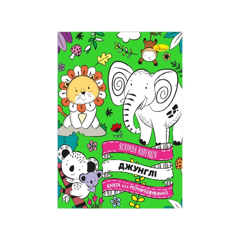 Розвиваюча розмальовка "Джунглі" РМ-73-03, 32 сторінки