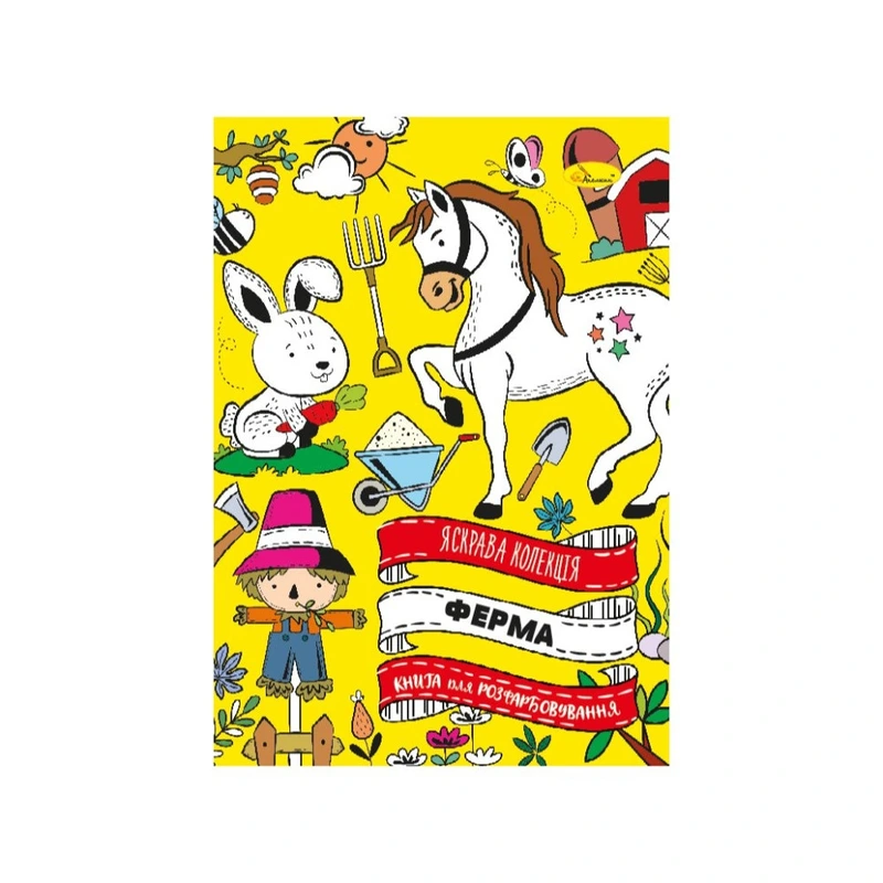 Розвиваюча розмальовка "Ферма" РМ-73-02, 32 сторінки