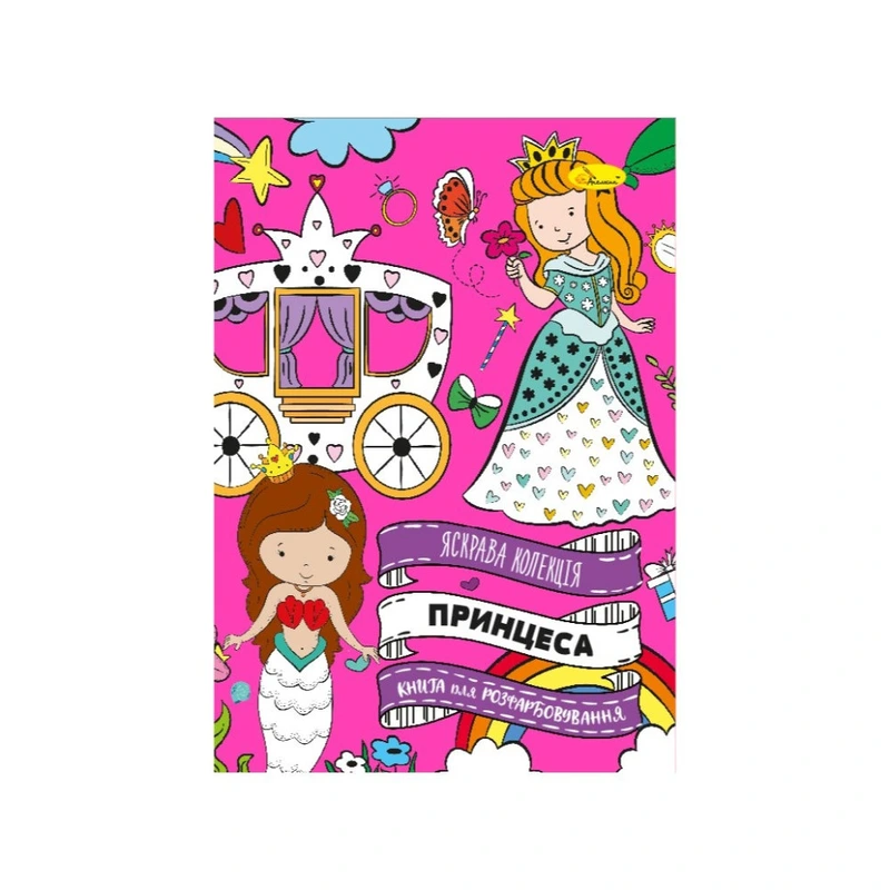 Розвиваюча розмальовка "Принцеси" РМ-73-04, 32 сторінки