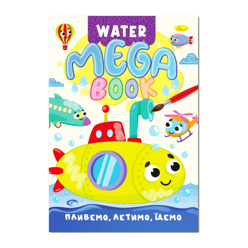 Водна розмальовка Пливемо, летимо, їдемо РМ-96-03 серія "MEGA Water Book"