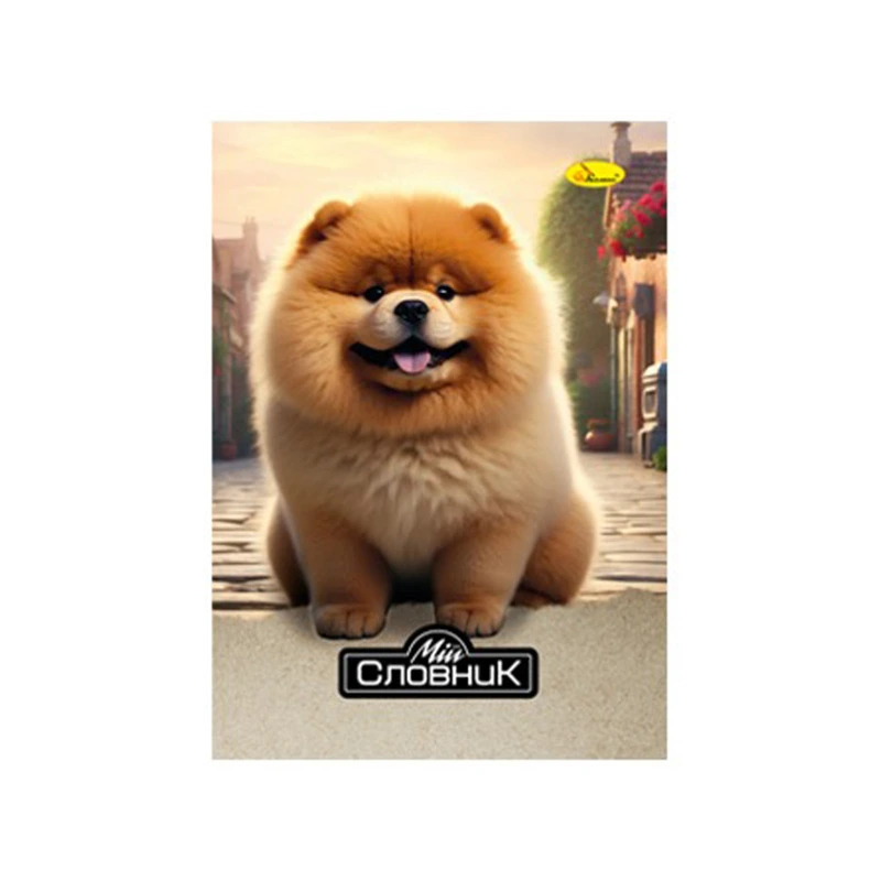 Зошит-словник з іноземної мови "Pomeranian Spitz" АП-0503-7 — Апельсин