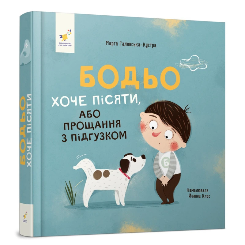 Дитяча картонна книжка Бодьо хоче пісяти 253943, 26 сторінок