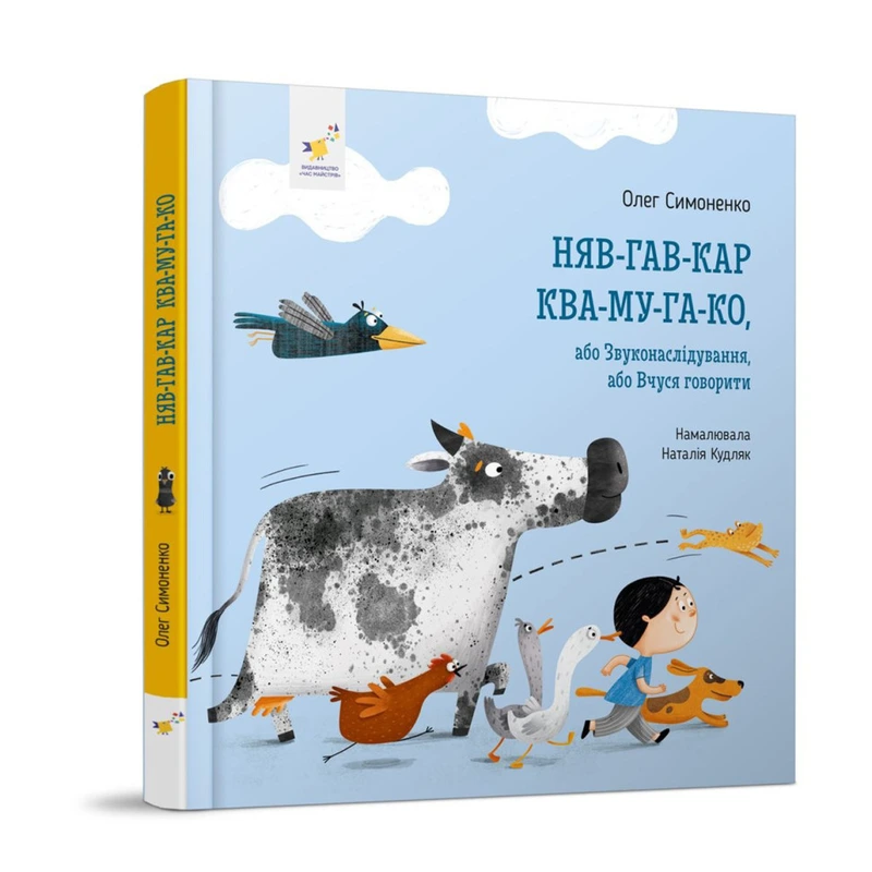 Дитяча картонна книжка Мяу-гав-кар-ква-му-га-ко 253073, 12 сторінок — Час майстрів