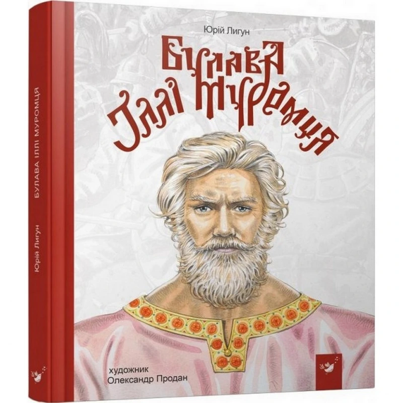 Дитяча книга Булава Іллі Муромця 152 992 — Час майстрів