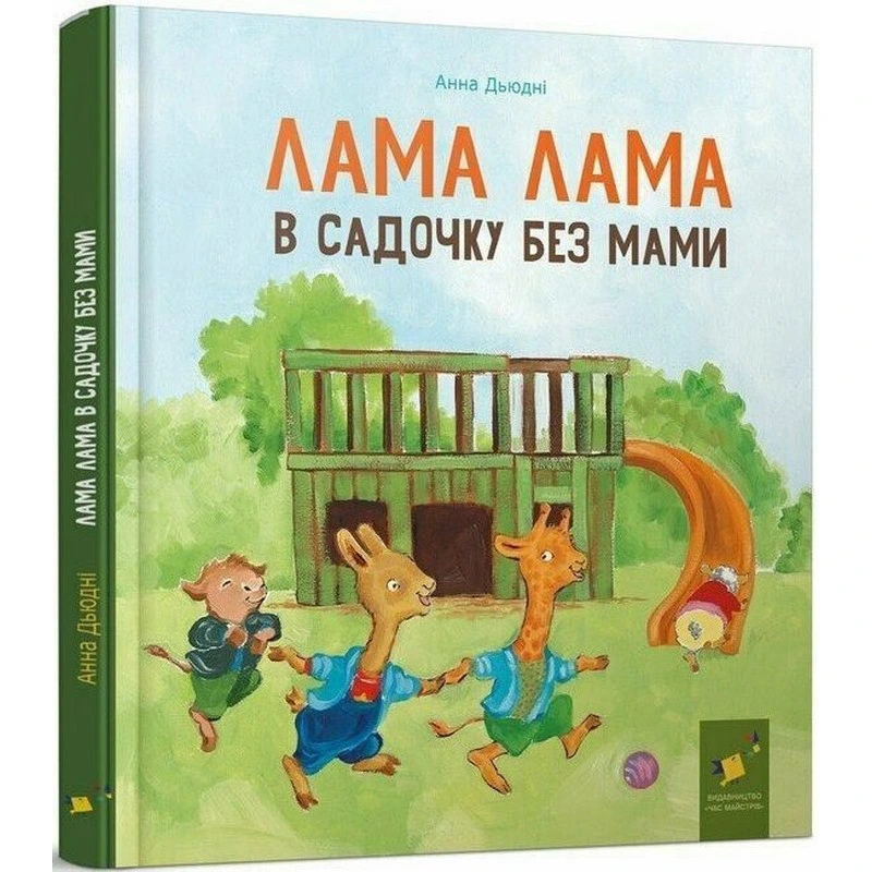 Дитяча книга "Лама Лама в садочку без мами" 318390 — Час майстрів