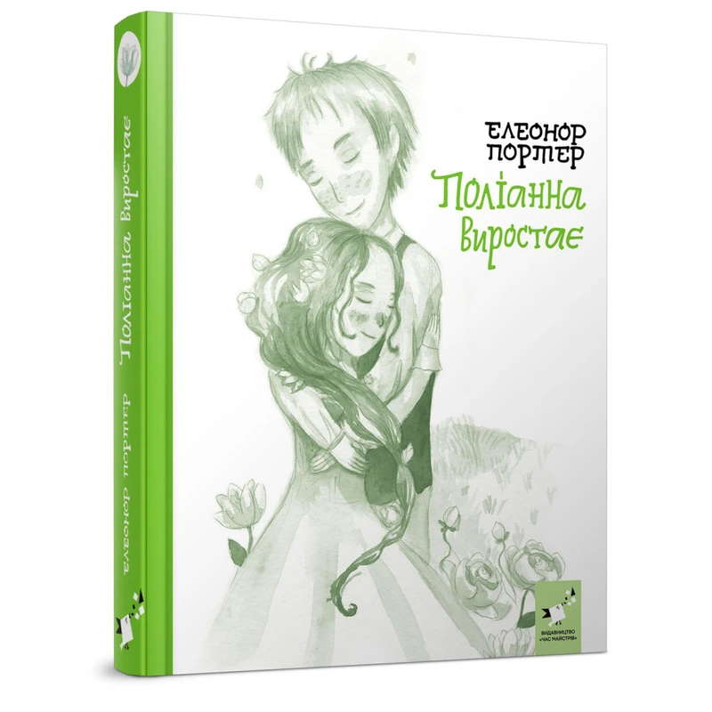 Дитяча книга Полліанна виростає 253820, 312 сторінок