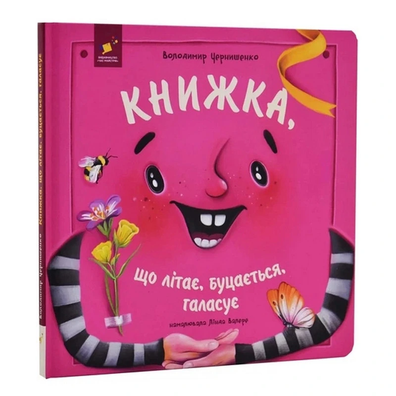 Дитяча книжка "Книжка, яка літає, штовхається і шумить" 452322 — Час майстрів