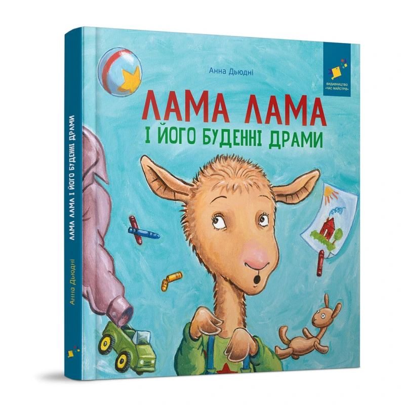 Дитяча книжка "Лама Лама та його буденні драми" 318895 — Час майстрів
