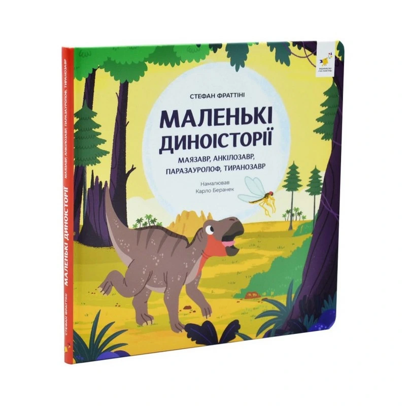 Дитяча книжка "Маленькі диноісторії 2" 452094 — Час майстрів