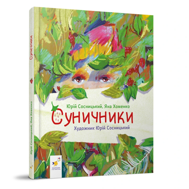 Дитяча книжка "Суничники" 318321 серія "Діточкам", 64 сторінки