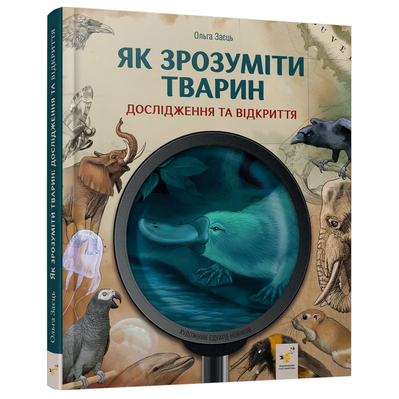 Дитяча книжка "Як зрозуміти тварин" 452155 серія "Відкривай" — Час майстрів