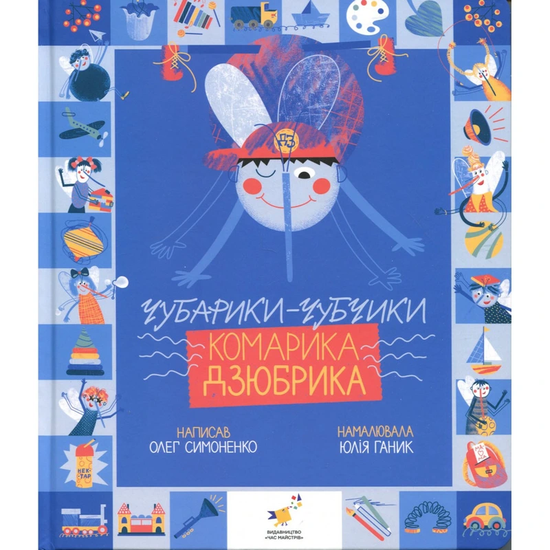 Книжка "Чубарики-чубчики комарика Дзюбрика" 318192 серія "Діточкам" — Час майстрів