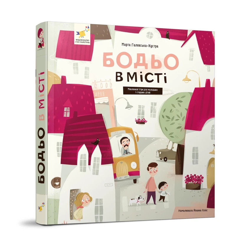 Навчальна книга "Я граю, я навчаюсь Бодьо у місті" 318550