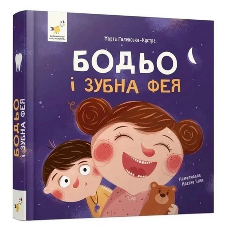 Навчальна книга "Я граю, я вчуся: Бодьо та зубна фея" 452261 — Час майстрів