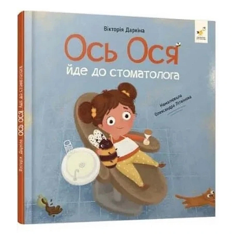 Навчальна книжка "Наші друзі. Ось Ося йде до стоматолога" 452285 — Час майстрів
