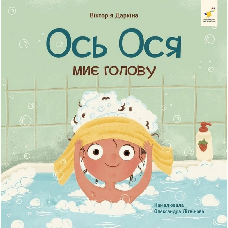 Навчальна книжка "Наші друзі. Ось Ося миє голову" 452308 — Час майстрів