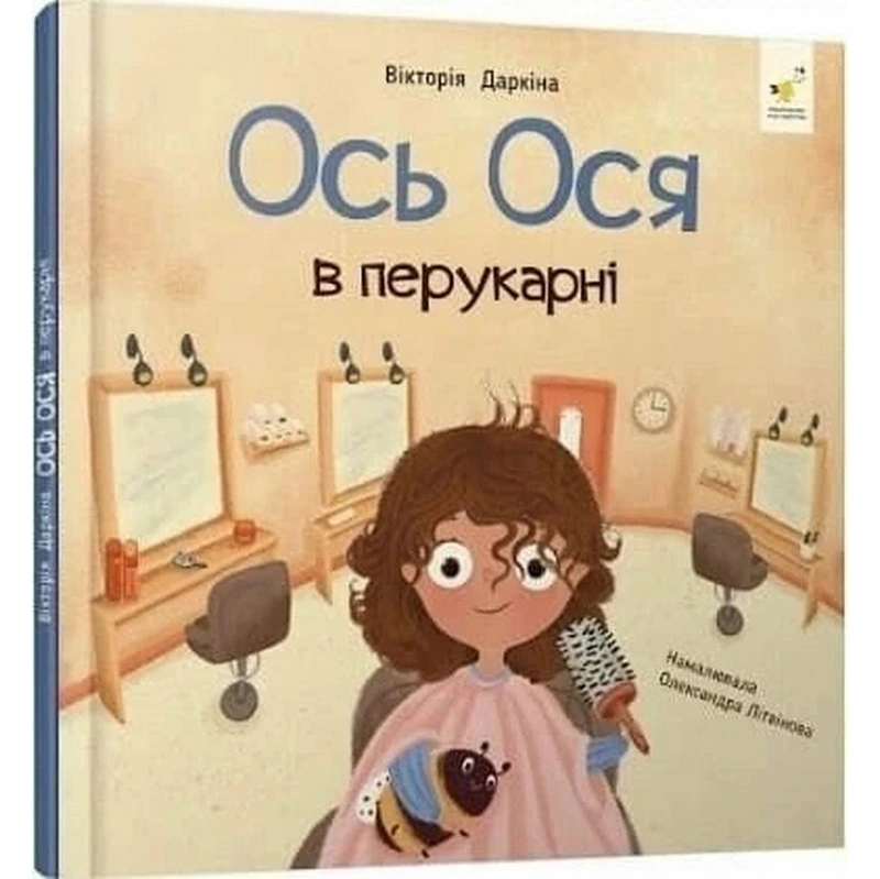 Навчальна книжка "Наші друзі. Ось Ося у перукарні" 452292 — Час майстрів
