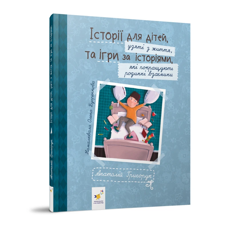 Рекомендуємо прочитати "Історії для дітей" 452025 Григорук