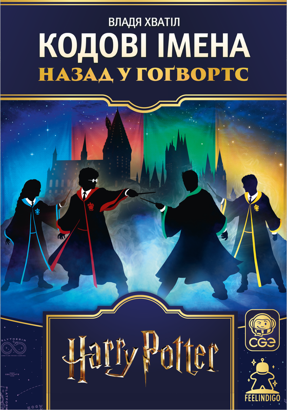 Кодові імена. Назад у Гоґвортс (Codenames: Back to Hogwarts) — FeelIndigo
