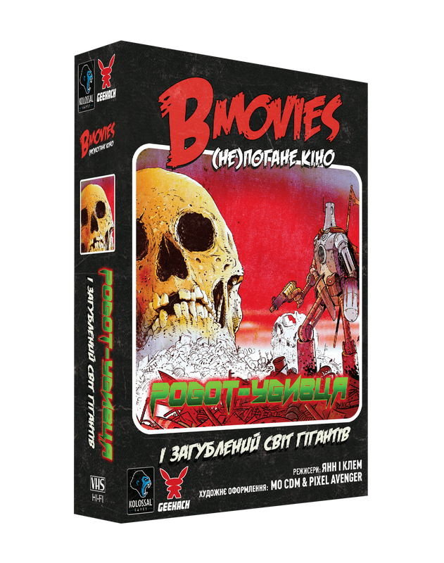 B Movies. (НЕ)погане кіно. Обкл.2: Робот-убивця