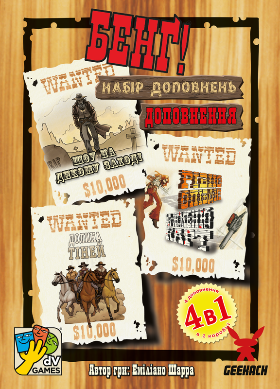 Бенґ! Набір доповнень (BANG! Expansion Pack)