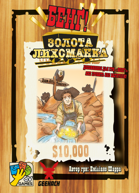 Бенґ! Золота лихоманка (BANG! Gold Rush)