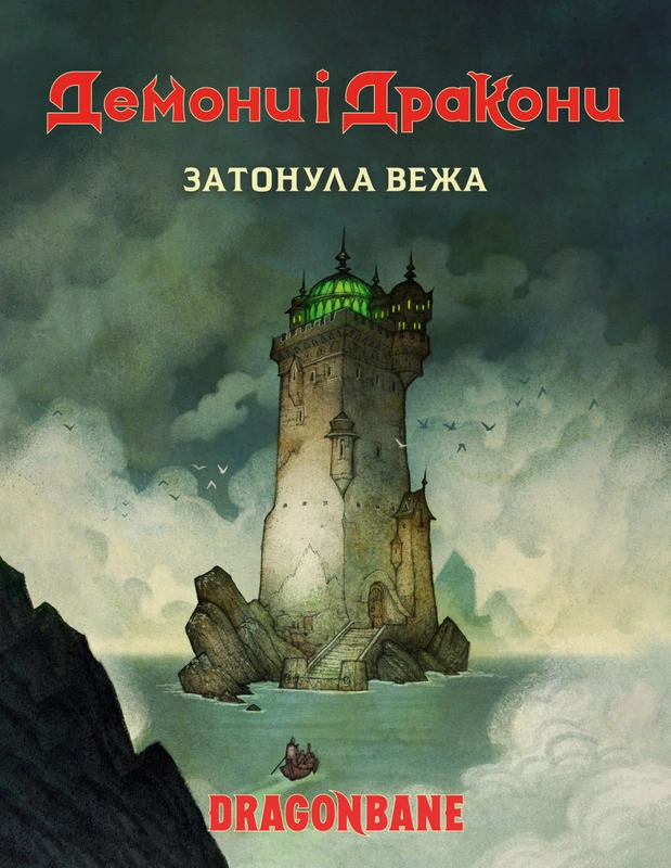 Демони і дракони. Швидкий старт - Затонула вежа (Dragonbane Quickstart)