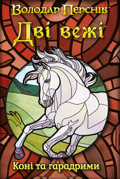 Дві вежі. Карткова гра - Коні та гарадрими (The Two Towers Trick Taking Game: Horses And Haradrim)