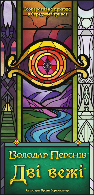 Дві вежі. Карткова гра (The Two Towers Trick Taking Game)