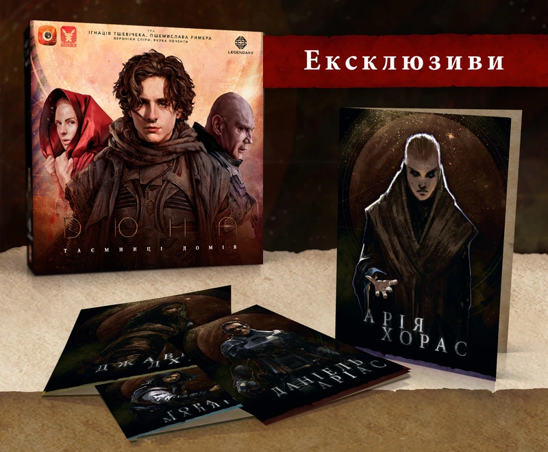Ексклюзивні бонуси для гри Дюна. Таємниці Домів