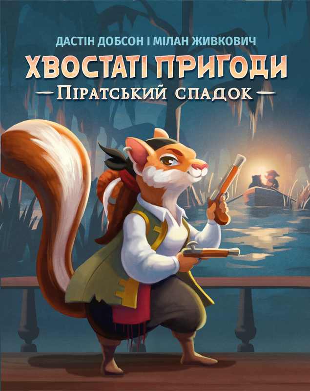 Хвостаті пригоди. Піратський спадок (Wildtails: A Pirate Legacy)