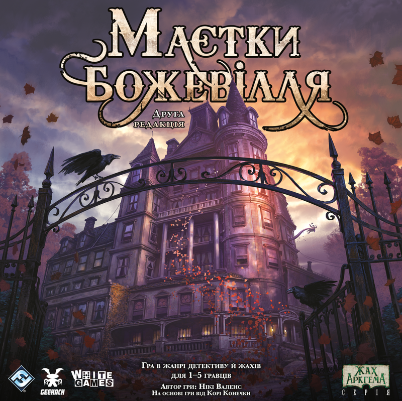 Маєтки божевілля (Mansions of Madness Second Edition)