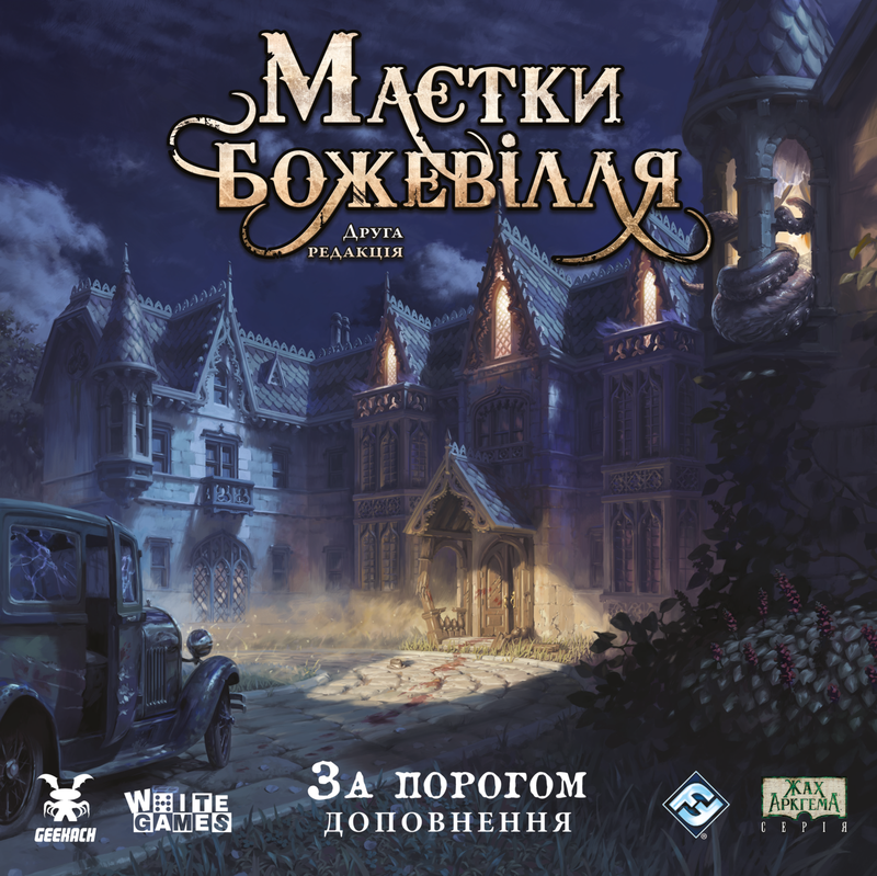 Маєтки божевілля. За порогом (Mansions of Madness: Beyond the Threshold)