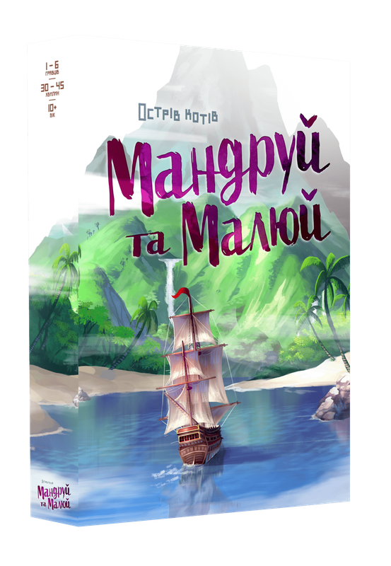 Острів котів. Мандруй та малюй (The Isle of Cats Explore & Draw)