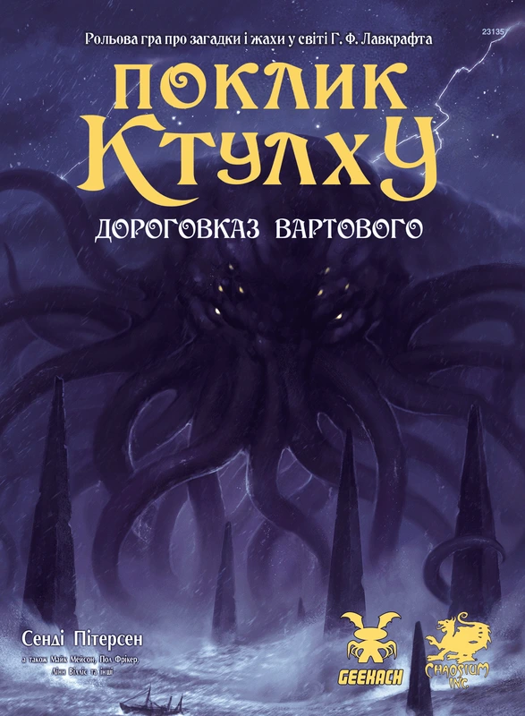 Поклик Ктулху. Дороговказ Вартового (Call of Cthulhu Keeper Rulebook)