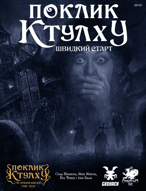 Поклик Ктулху. Швидкий старт (Call of Cthulhu Quick-Start Rules)