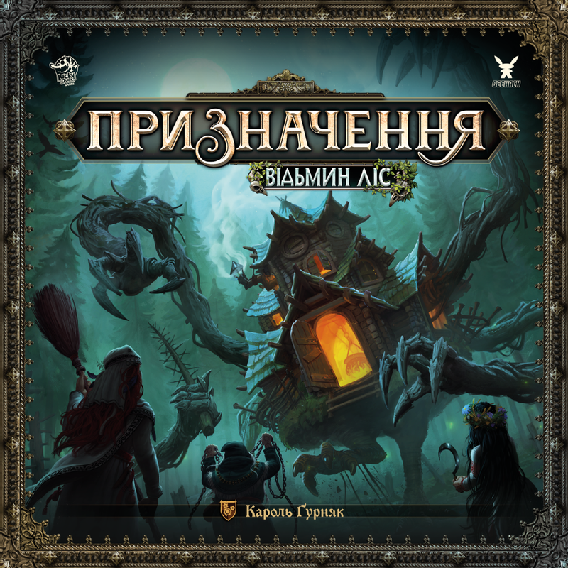 Призначення. Відьмин ліс (Destinies: Witchwood)