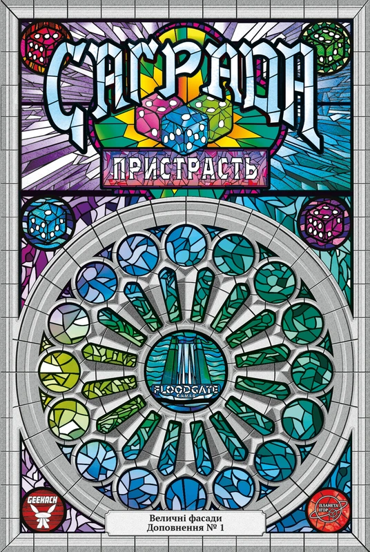 Саґрада. Пристрасть (Sagrada: Passion)